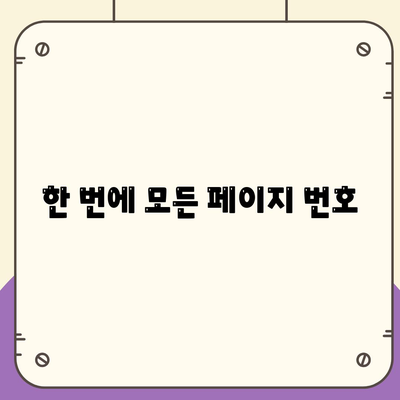 한 번에 모든 페이지 번호