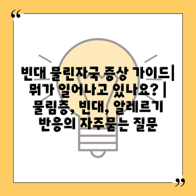 빈대 물린자국 증상 가이드| 뭐가 일어나고 있나요? | 물림증, 빈대, 알레르기 반응