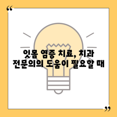 잇몸 염증 치료방법