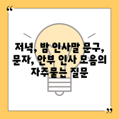 저녁, 밤 인사말 문구, 문자, 안부 인사 모음