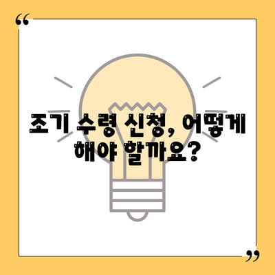 국민연금 조기수령나이 (지급기준)