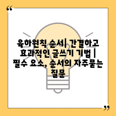 육하원칙 순서| 간결하고 효과적인 글쓰기 기법 | 필수 요소, 순서