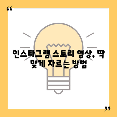 인스타그램 스토리 동영상 길이 조절하는 방법 (피드, 릴스 포함)