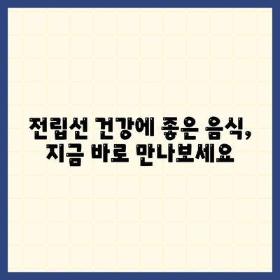 전립선에 좋은 음식 17가지