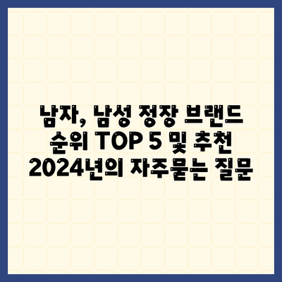 남자, 남성 정장 브랜드 순위 TOP 5 및 추천 2024년