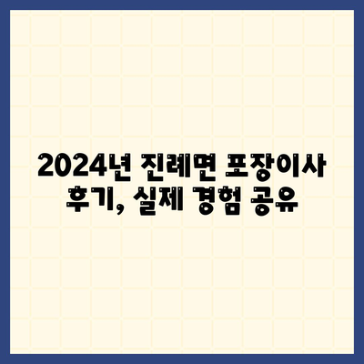 경상남도 김해시 진례면 포장이사비용 | 견적 | 원룸 | 투룸 | 1톤트럭 | 비교 | 월세 | 아파트 | 2024 후기