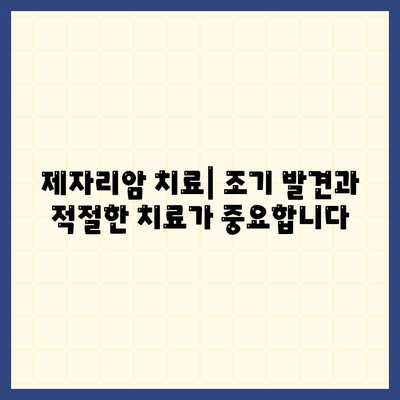 제자리암 (상피내암) 원인 및 증상 (진단) 치료방법