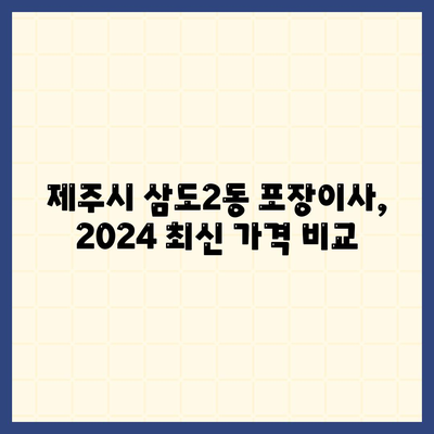 제주도 제주시 삼도2동 포장이사비용 | 견적 | 원룸 | 투룸 | 1톤트럭 | 비교 | 월세 | 아파트 | 2024 후기