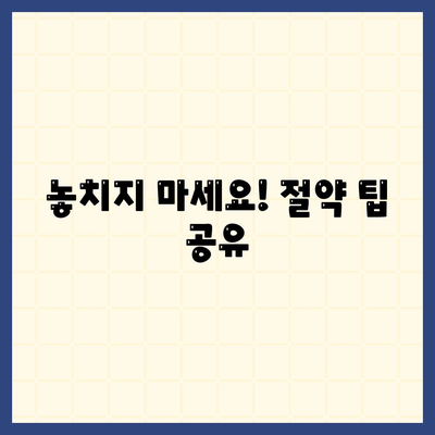 놓치지 마세요! 절약 팁 공유