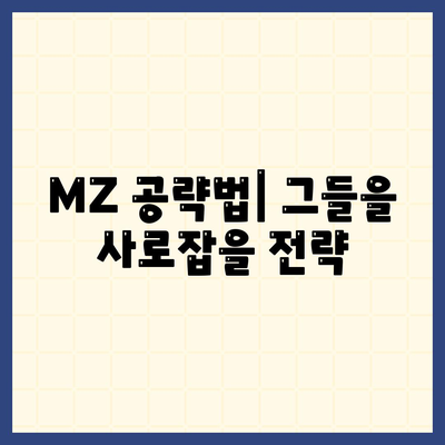 MZ 공략법| 그들을 사로잡을 전략