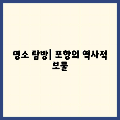 명소 탐방| 포항의 역사적 보물