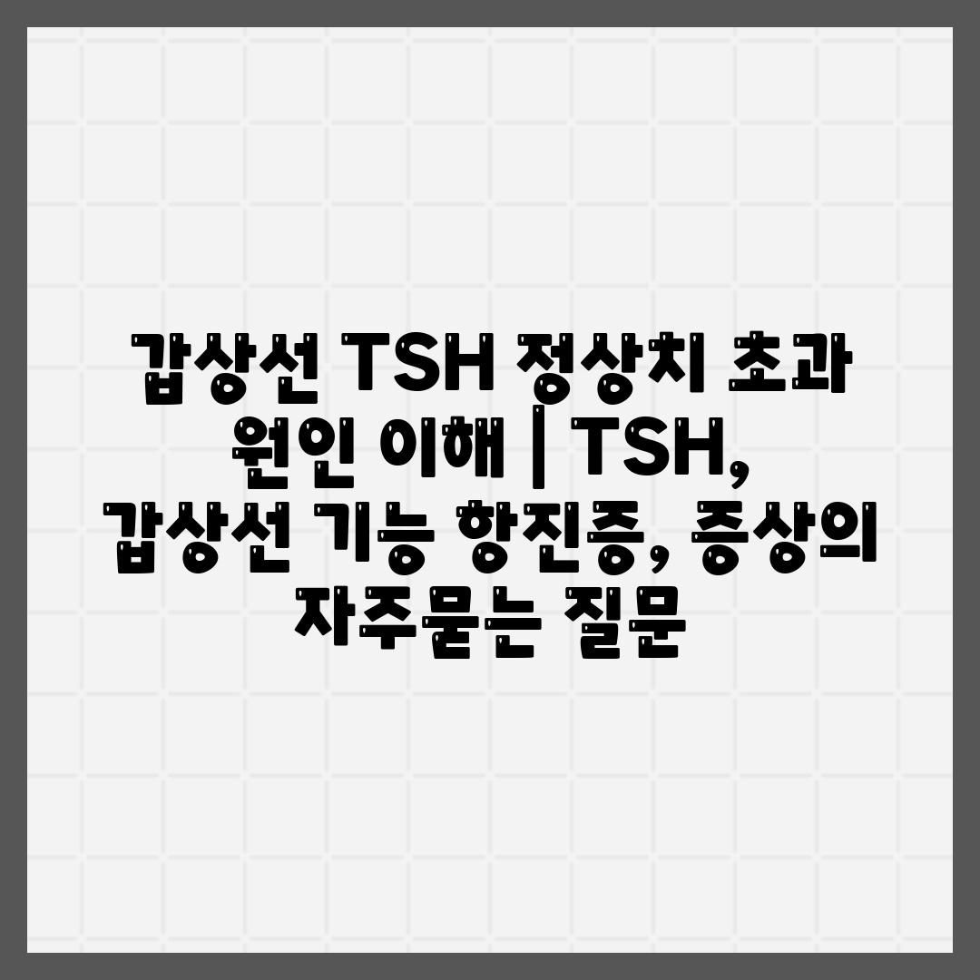 갑상선 TSH 정상치 초과 원인 이해 | TSH, 갑상선 기능 항진증, 증상