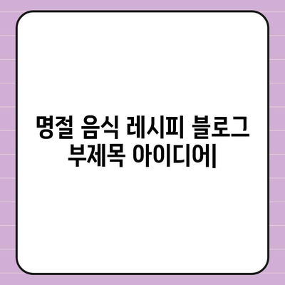 명절 음식 레시피