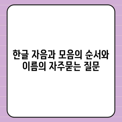 한글 자음과 모음의 순서와 이름