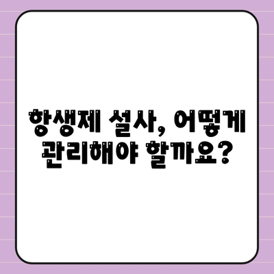 항생제 설사, 복용 후 설사 증상이 나타나면 어떻게 해야 할까?