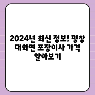 강원도 평창군 대화면 포장이사비용 | 견적 | 원룸 | 투룸 | 1톤트럭 | 비교 | 월세 | 아파트 | 2024 후기