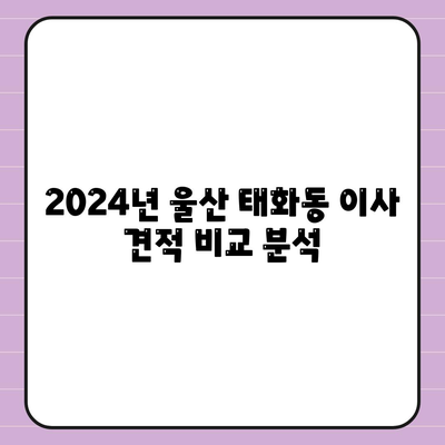 울산시 중구 태화동 포장이사비용 | 견적 | 원룸 | 투룸 | 1톤트럭 | 비교 | 월세 | 아파트 | 2024 후기