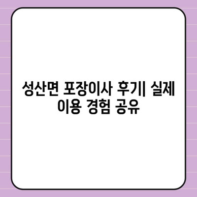 경상북도 고령군 성산면 포장이사비용 | 견적 | 원룸 | 투룸 | 1톤트럭 | 비교 | 월세 | 아파트 | 2024 후기