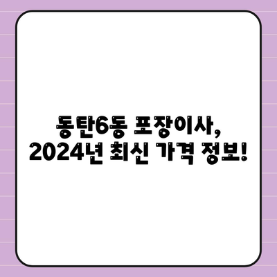 경기도 화성시 동탄6동 포장이사비용 | 견적 | 원룸 | 투룸 | 1톤트럭 | 비교 | 월세 | 아파트 | 2024 후기