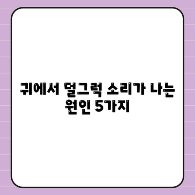 귀에서 덜그럭 소리가 나는 이유