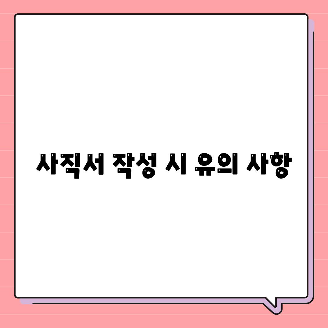 사직서 작성 시 유의 사항