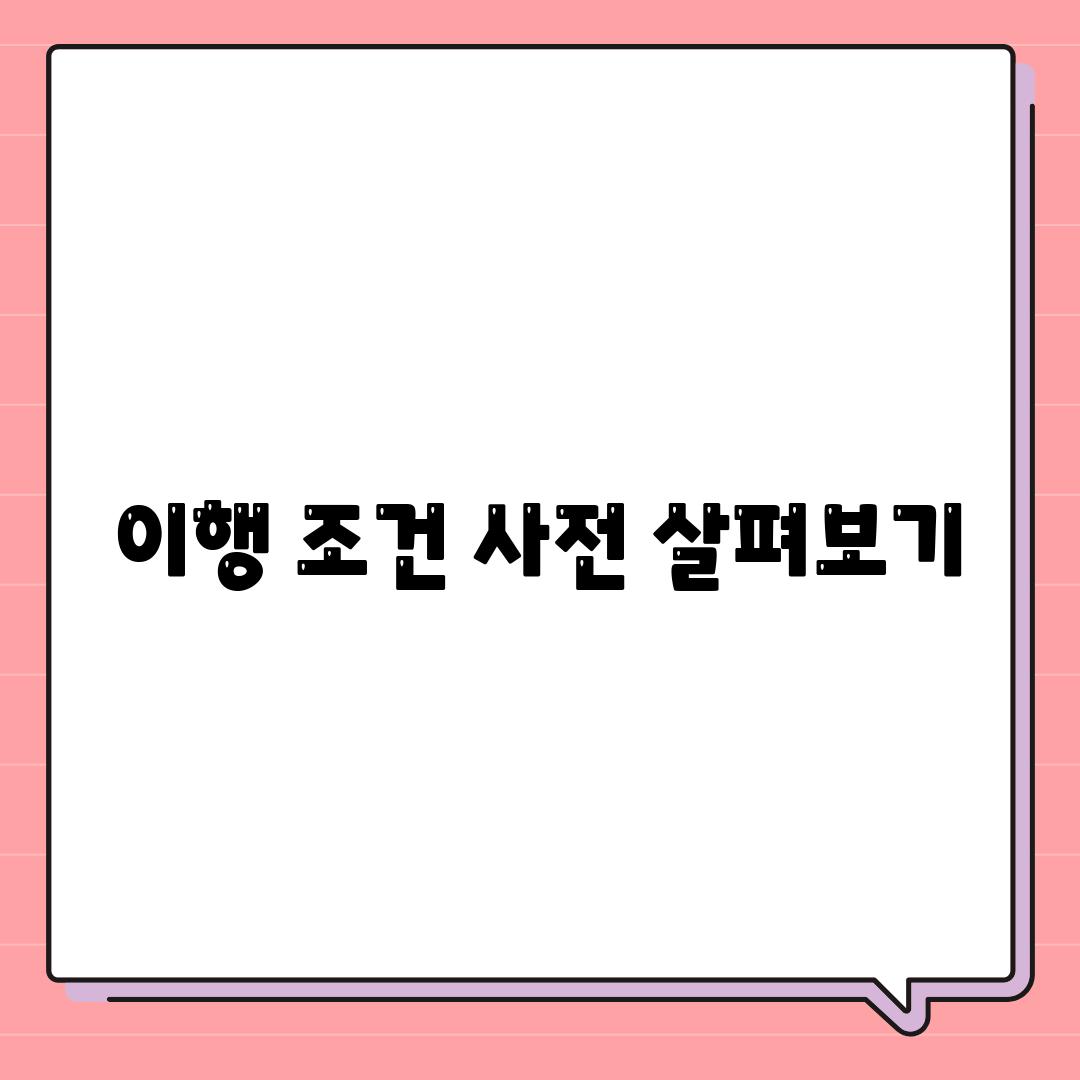 이행 조건 사전 살펴보기