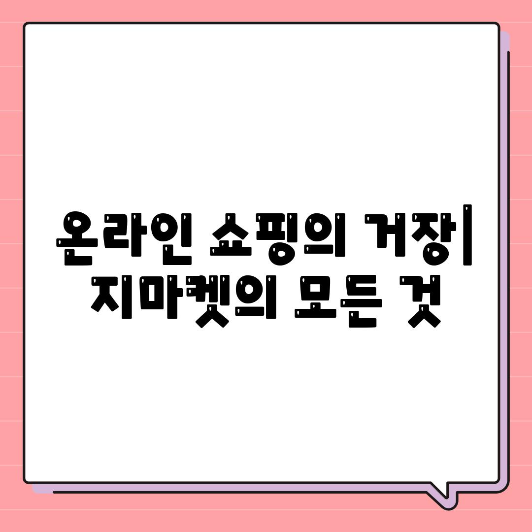 온라인 쇼핑의 거장| 지마켓의 모든 것