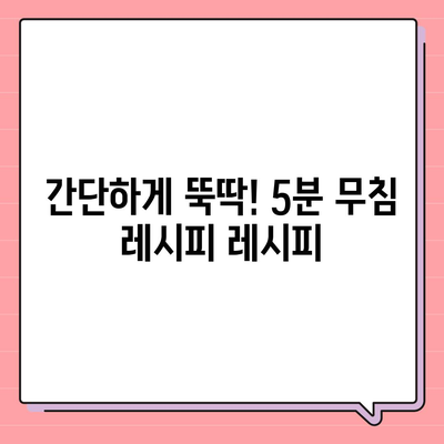 무침 레시피