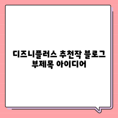 디즈니플러스 추천작