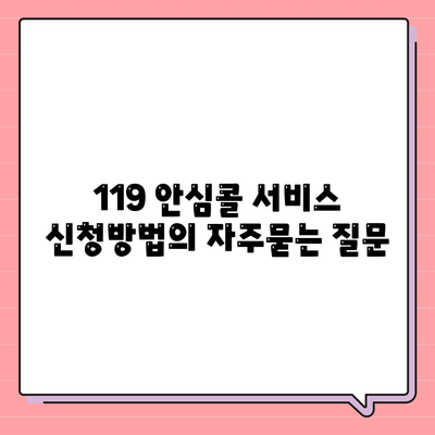 119 안심콜 서비스 신청방법