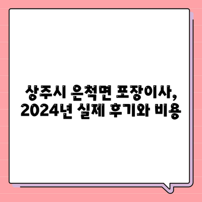 경상북도 상주시 은척면 포장이사비용 | 견적 | 원룸 | 투룸 | 1톤트럭 | 비교 | 월세 | 아파트 | 2024 후기