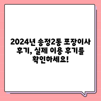 광주시 광산구 송정2동 포장이사비용 | 견적 | 원룸 | 투룸 | 1톤트럭 | 비교 | 월세 | 아파트 | 2024 후기