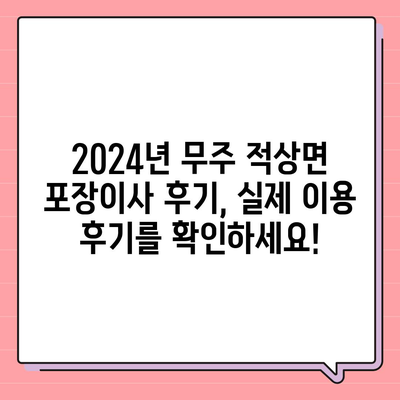 전라북도 무주군 적상면 포장이사비용 | 견적 | 원룸 | 투룸 | 1톤트럭 | 비교 | 월세 | 아파트 | 2024 후기