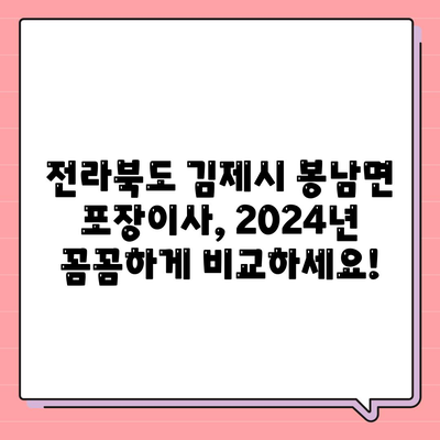 전라북도 김제시 봉남면 포장이사비용 | 견적 | 원룸 | 투룸 | 1톤트럭 | 비교 | 월세 | 아파트 | 2024 후기