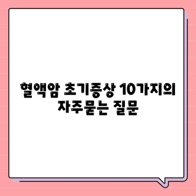 혈액암 초기증상 10가지