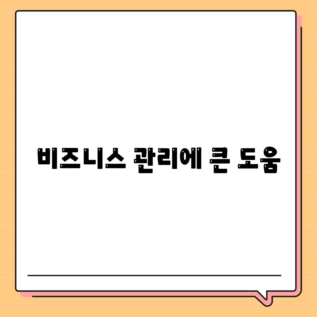 비즈니스 관리에 큰 도움