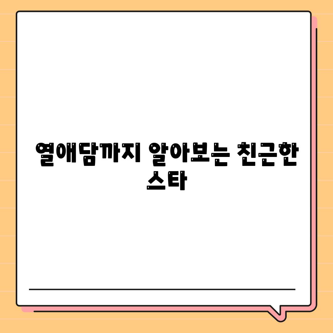 열애담까지 알아보는 친근한 스타