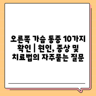 오른쪽 가슴 통증 10가지 확인 | 원인, 증상 및 치료법