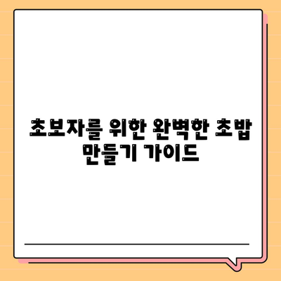 스시 레시피