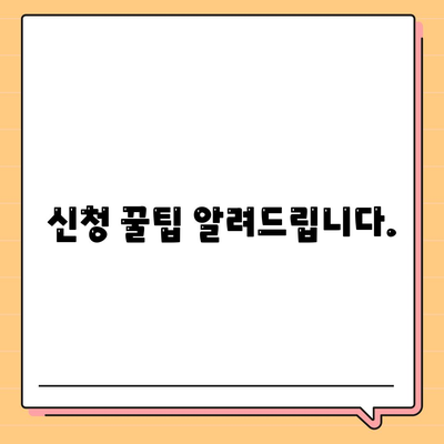 신청 꿀팁 알려드립니다.