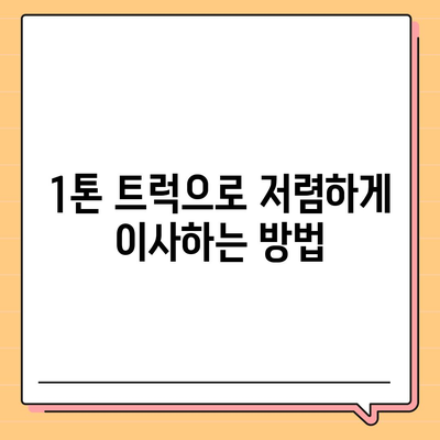 경상북도 고령군 성산면 포장이사비용 | 견적 | 원룸 | 투룸 | 1톤트럭 | 비교 | 월세 | 아파트 | 2024 후기