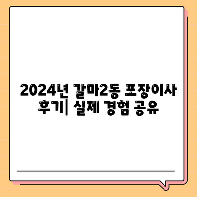 대전시 서구 갈마2동 포장이사비용 | 견적 | 원룸 | 투룸 | 1톤트럭 | 비교 | 월세 | 아파트 | 2024 후기