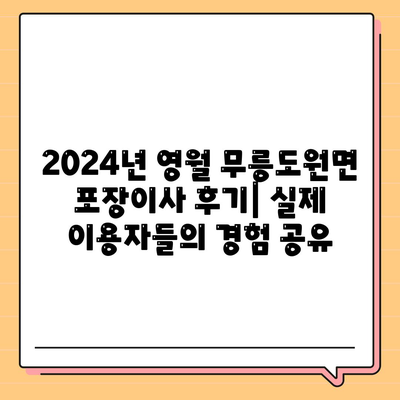 강원도 영월군 무릉도원면 포장이사비용 | 견적 | 원룸 | 투룸 | 1톤트럭 | 비교 | 월세 | 아파트 | 2024 후기