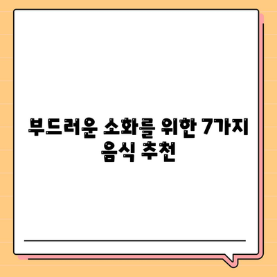 소화 잘되는 음식 7가지 | 속편한음식