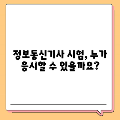 정보통신기사 시험일정 응시자격 합격률 필기 실기 기출문제 안내