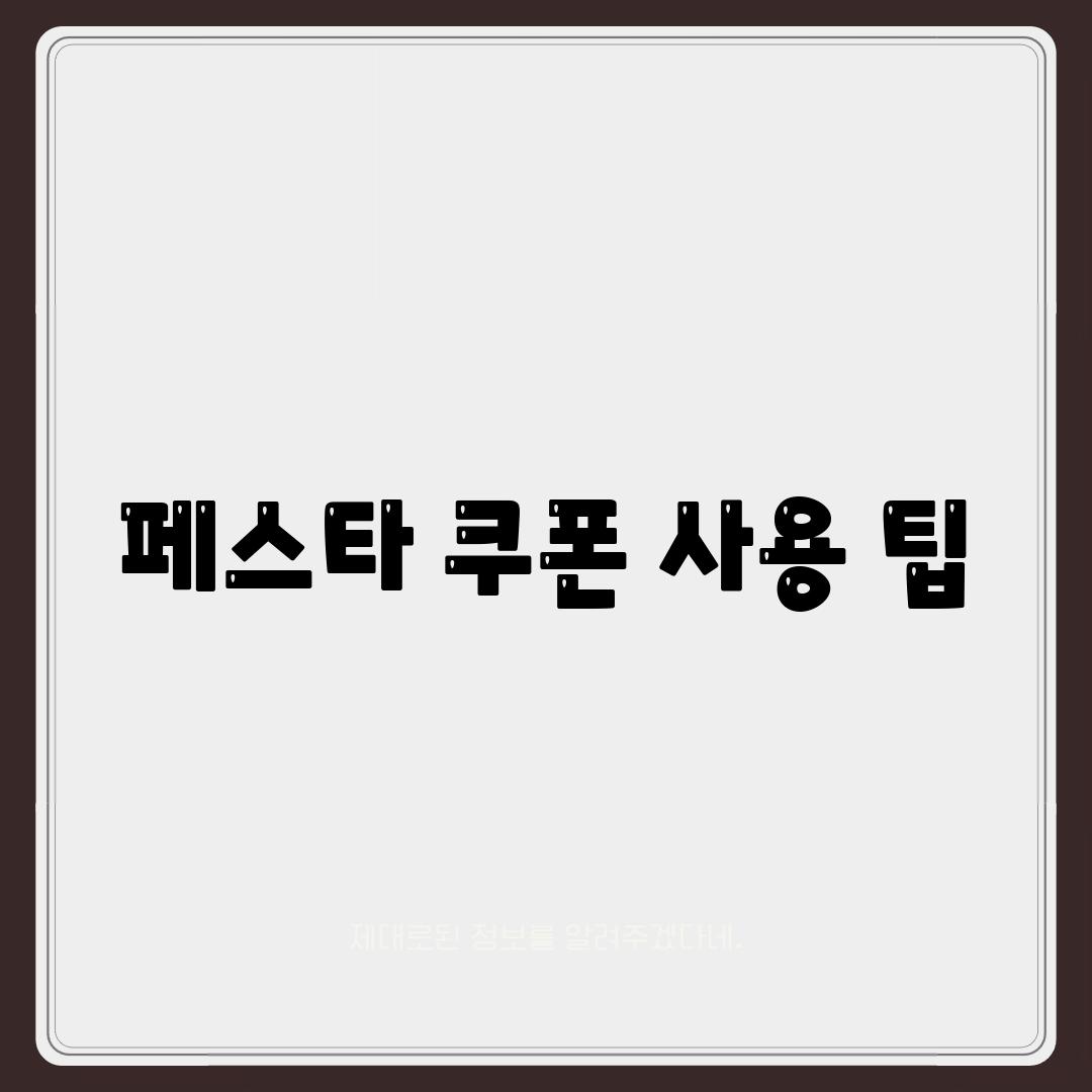 페스타 쿠폰 사용 팁