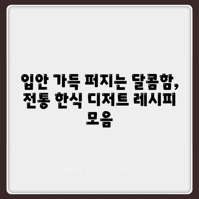 한식 디저트 레시피