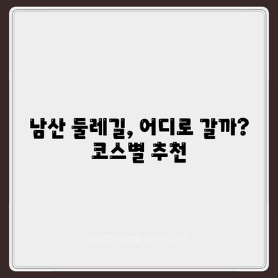 서울 남산 둘레길 코스정리 - 아름다운 경치는 덤