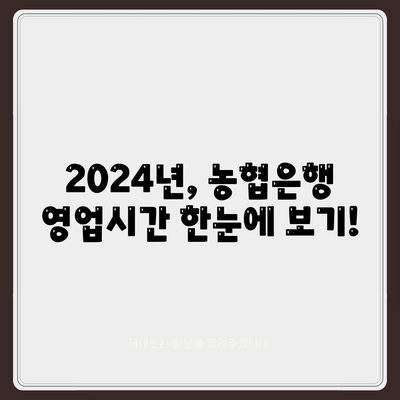 농협은행 영업시간 쉽고 간단하게 정리했습니다! (2024년)