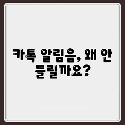 카톡 알림음 소리가 안날때 8가지 해결 방법 총정리